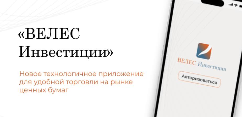 обзор на клон брокера Veles Capital