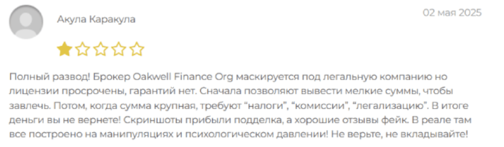 реальный отзыв о Oakwell Finance