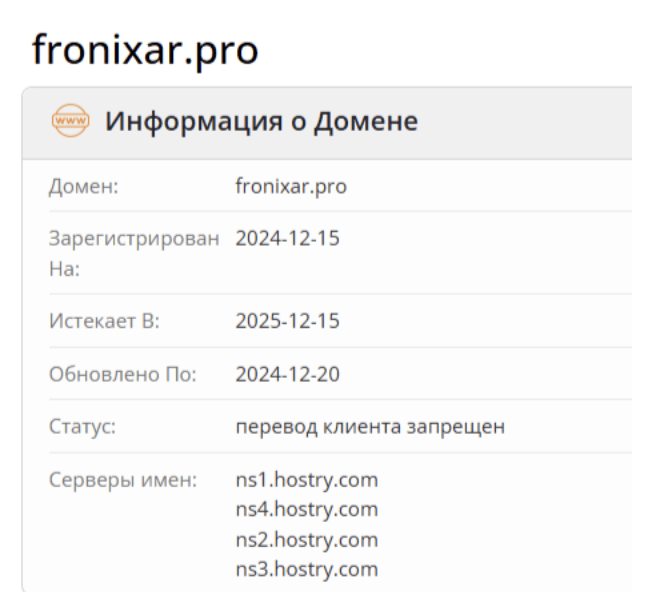 Fronixar домен