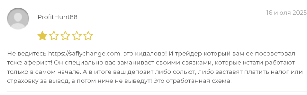 жалоба клиента Saflychange