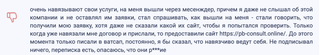 реальный отзыв о PB Consultancy