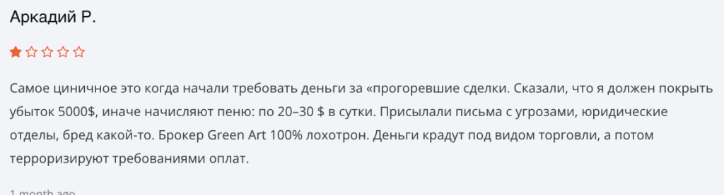 жалоба клиента Green Art