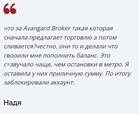 отзыв клиента Avangard Broker