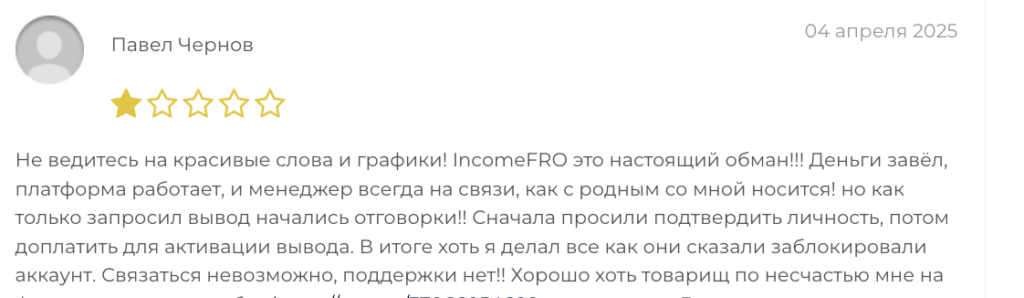 отзыв IncomeFRO