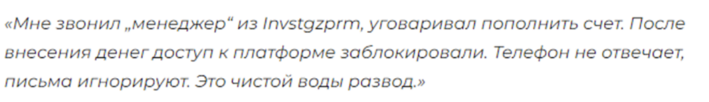 отзывы о Invstgzprm