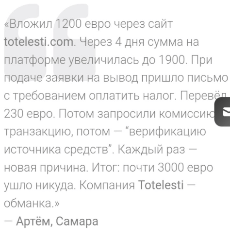 отзыв клиента Totelesti