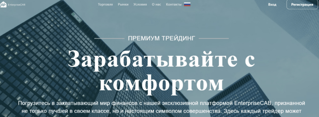 обзор брокера EnterpriseCAB