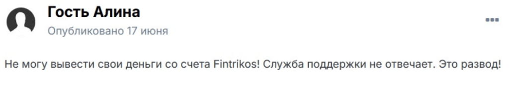 мнение клиента Fintrikos