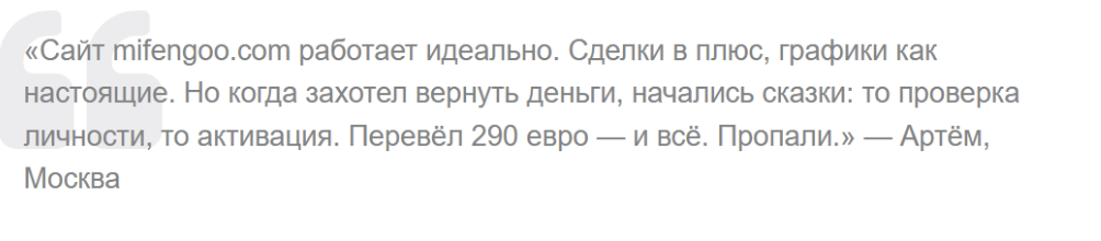 отзыв клиента MiFengoo