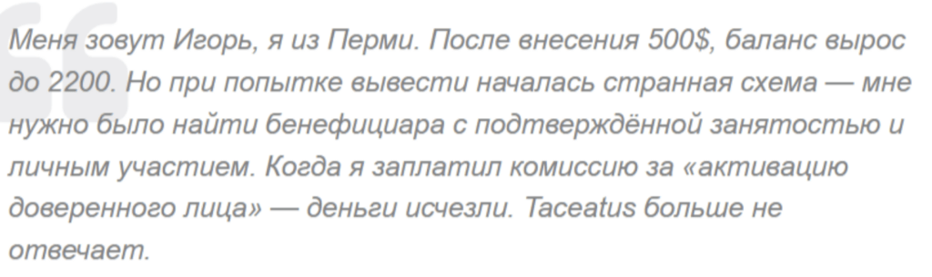 Taceatus реальный отзыв