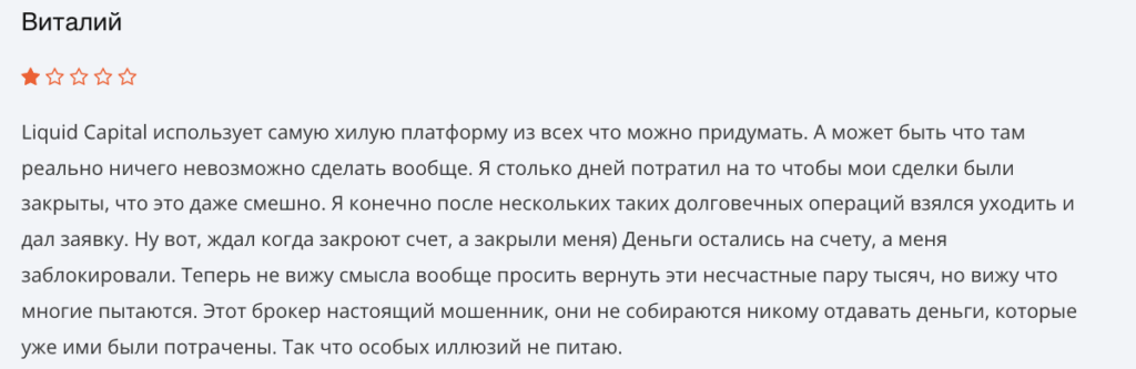 мнение о Liquid Capital