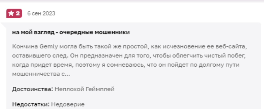 отзыв о Gemly