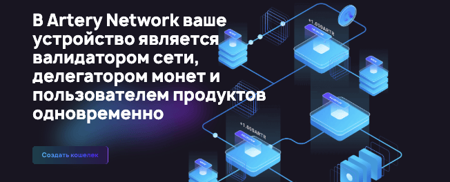 обзор Artery Network