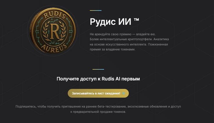 обзор Rudis AI