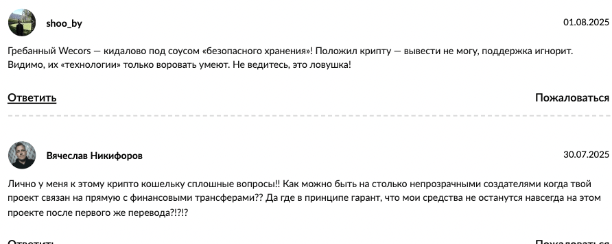 отзывы о Wecors
