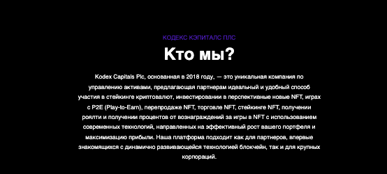 что известно? Kodex Capitals Plc