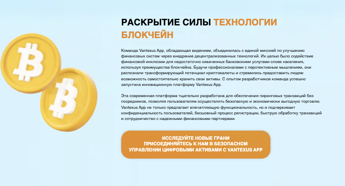 что говорят? Vantexus App