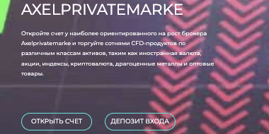 проверка Axel Private Market Limited