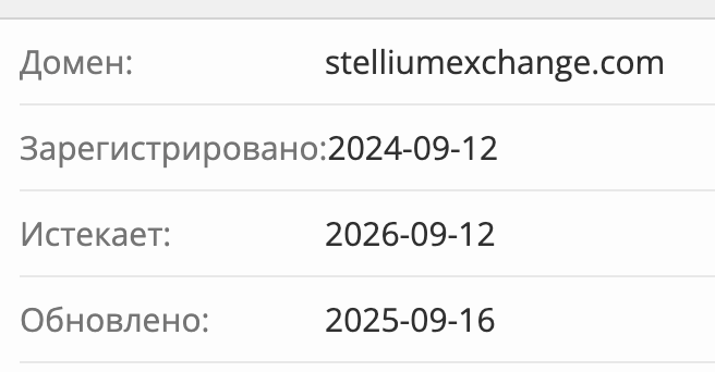 Stellium Exchange домен