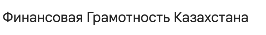Финансовая Грамотность Казахстана — обзор платформы и отзывы клиентов | Finotz Финансовая Грамотность Казахстана — обзор платформы и отзывы клиентов | Finotz : https://finotz.com