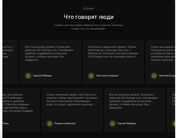 что известно о UX-Change