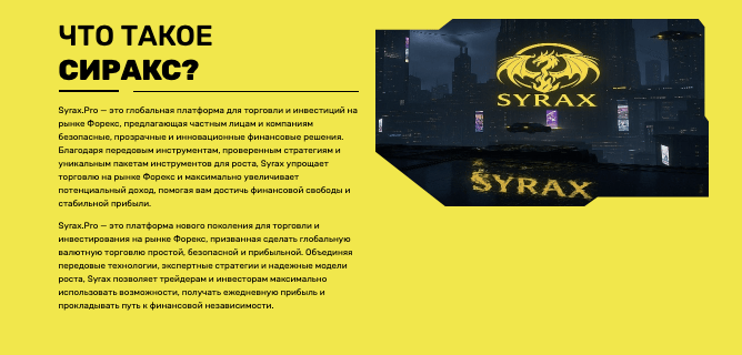 обзор на Syrax