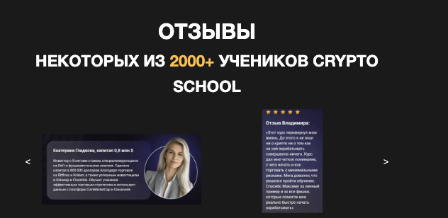 отзывы о CryptoSchool