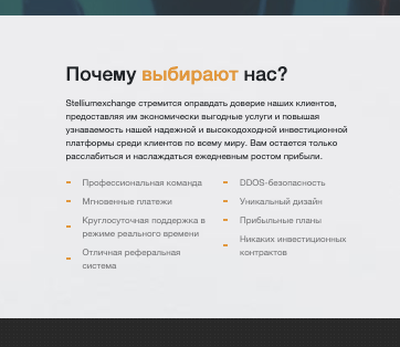 Stellium Exchange проверка