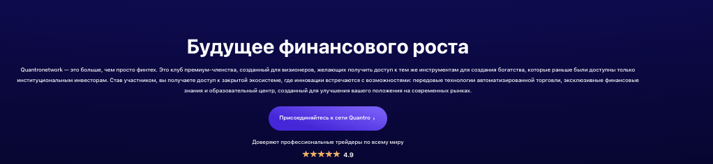 обзор Quantro Network