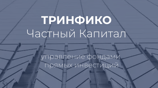 обзор ТРИНФИКО Частный Капитал