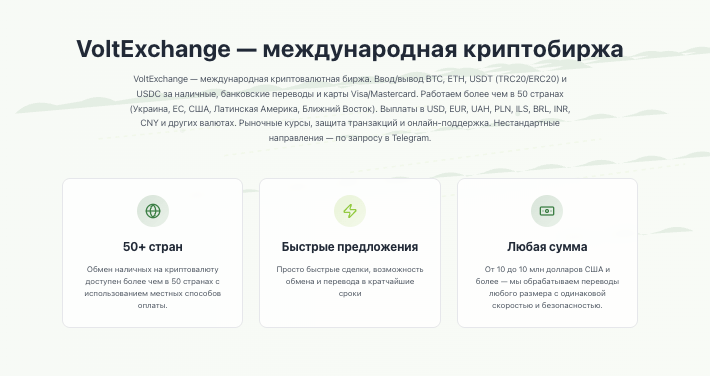 инфо о VoltExchange