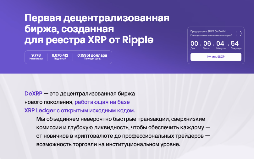 обзор на DeXRP