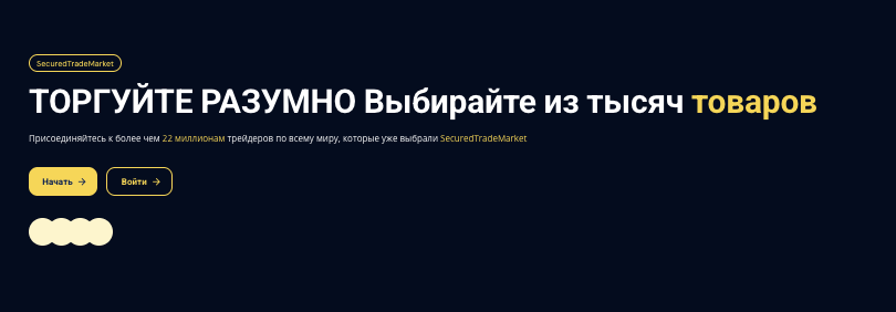 обзор на SecuredTradeMarket