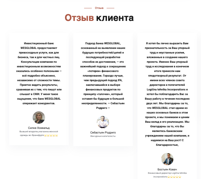 отзывы клиентов WESGLOBAL