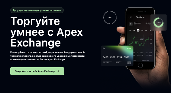 обзор на Apex Exchange