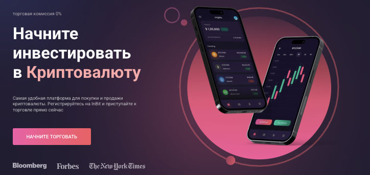 обзор на InBit