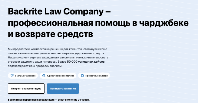 обзор на Backrite Law Company