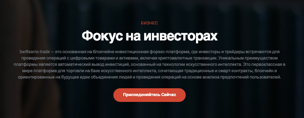 информация о Swiftearns-trade