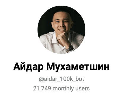 Айдар Мухаметшин (aidar_100k_bot) — обзор телеграм канала и отзывы | Finotz : https://finotz.com