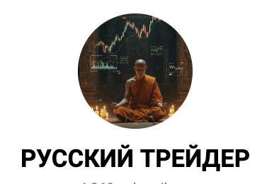 РУССКИЙ ТРЕЙДЕР — обзор и отзывы клиентов | Finotz : https://finotz.com