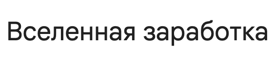 Вселенная заработка — обзор Telegram-канала, честные отзывы | Finotz : https://finotz.com