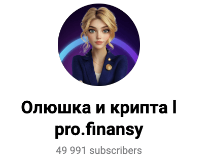 Олюшка и крипта pro.finansy — обзор канала и отзывы | Finotz : https://finotz.com