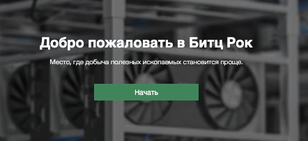 обзор на Bitzrocks