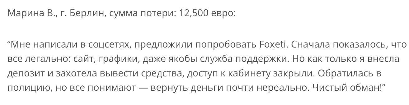 отзыв о Foxeti