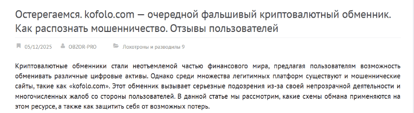 отзыв о Kofolo